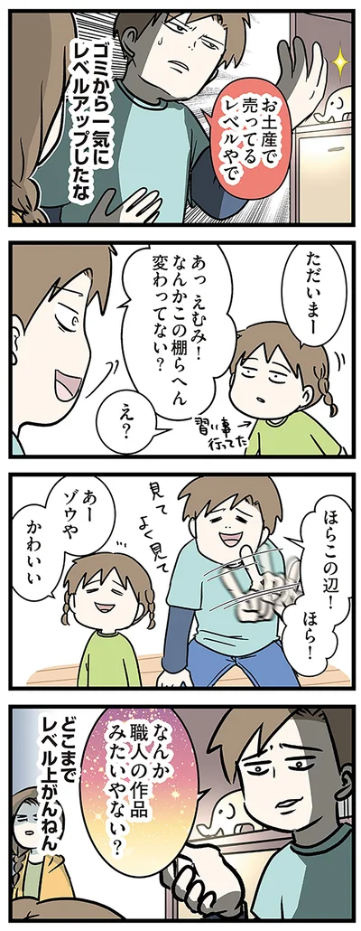 なんか職人の作品みたいやない？