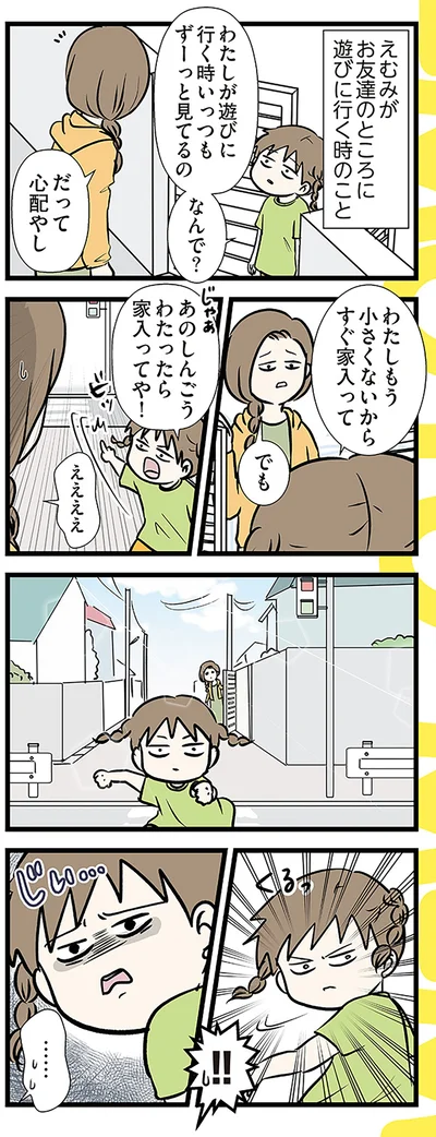 わたしもう小さくないから　すぐ家入って