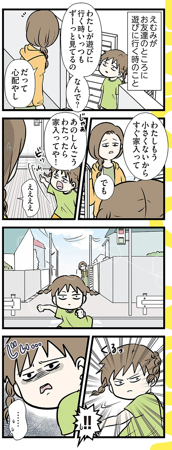 わたしもう小さくないから　すぐ家入って