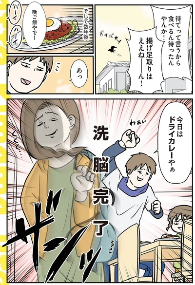 洗　脳　完　了