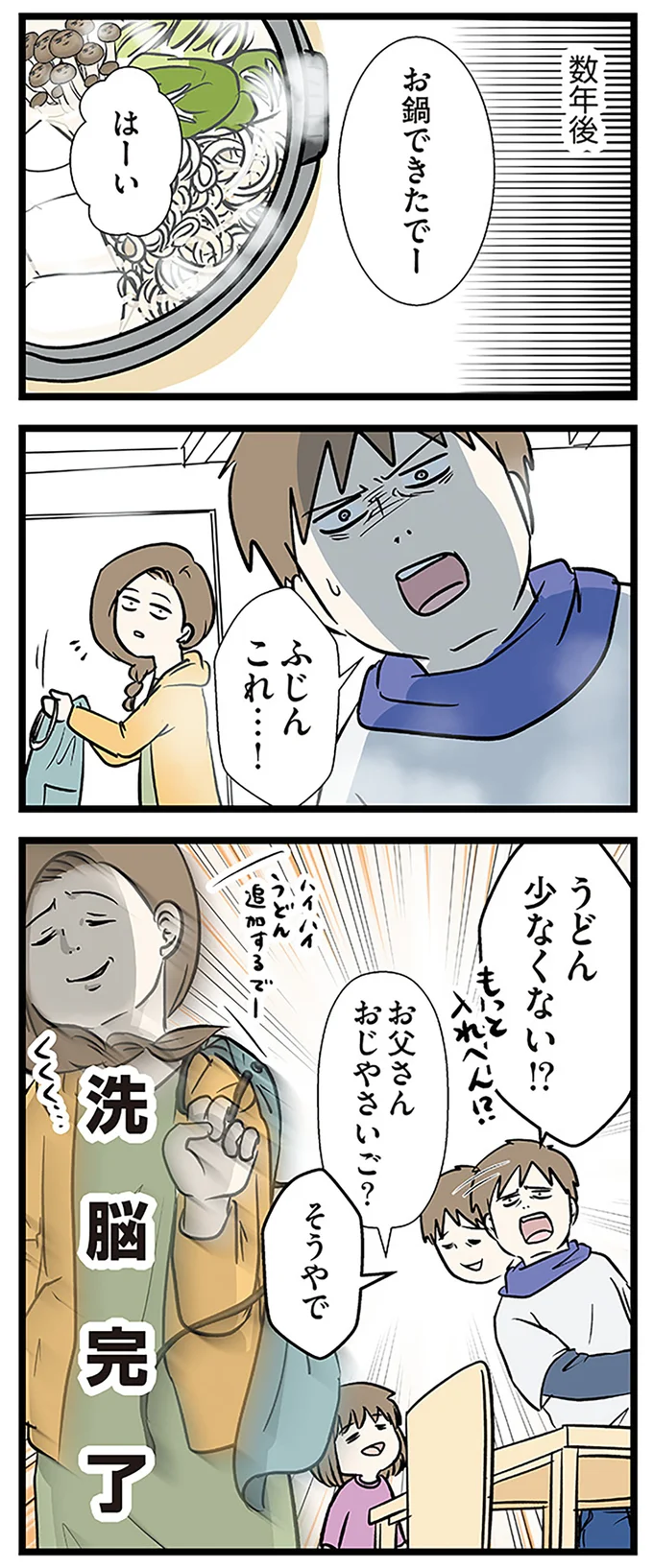 洗　脳　完　了