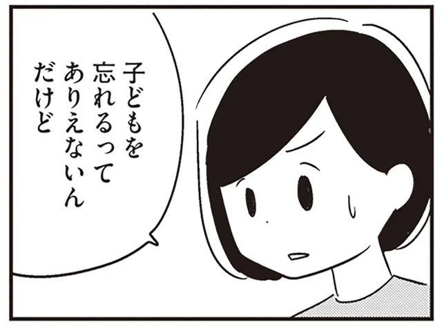 子どもを忘れて家に帰るなんて！ 夫の様子がおかしいことを確信した休日の出来事／夫がわたしを忘れる日まで（6）