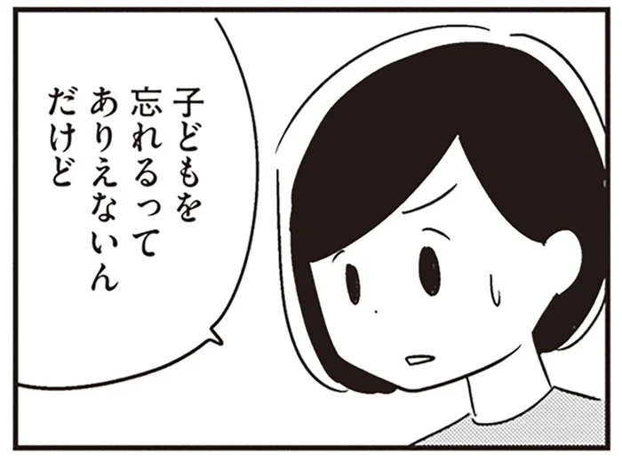 子どもを忘れて家に帰るなんて！ 夫の様子がおかしいことを確信した休日の出来事／夫がわたしを忘れる日まで（6）