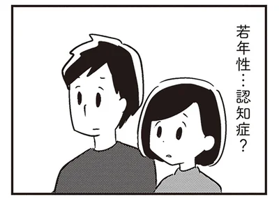若年性…認知症？