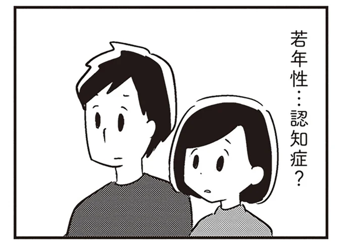 若年性…認知症?