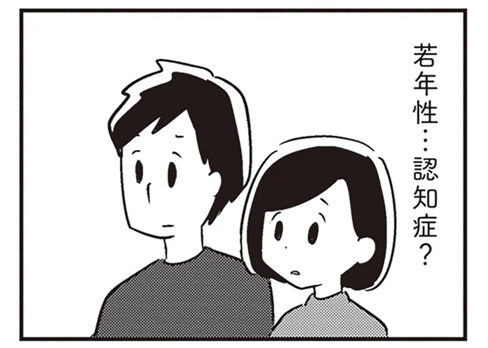 何事もないことを診断されたくて病院へ。しかし結果は「若年性認知症」だった夫／夫がわたしを忘れる日まで（7）