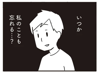 私のことも忘れる…？