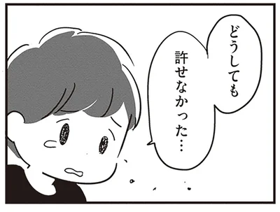 どうしても許せなかった…