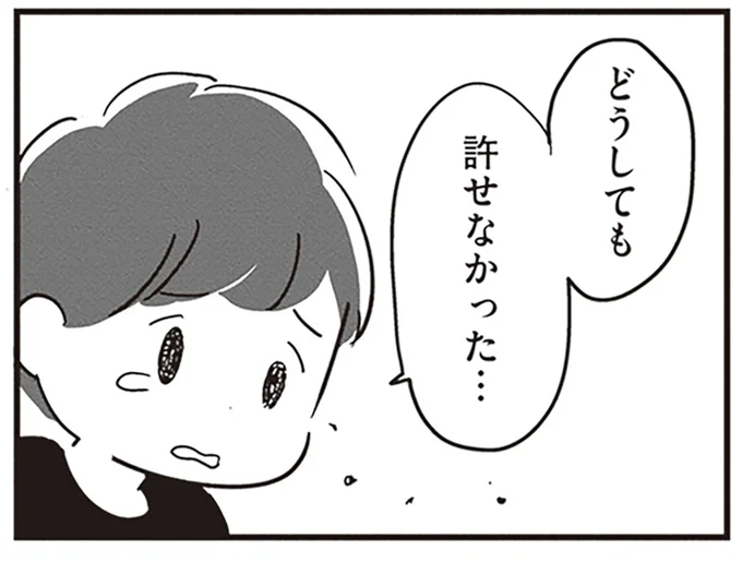 どうしても許せなかった…
