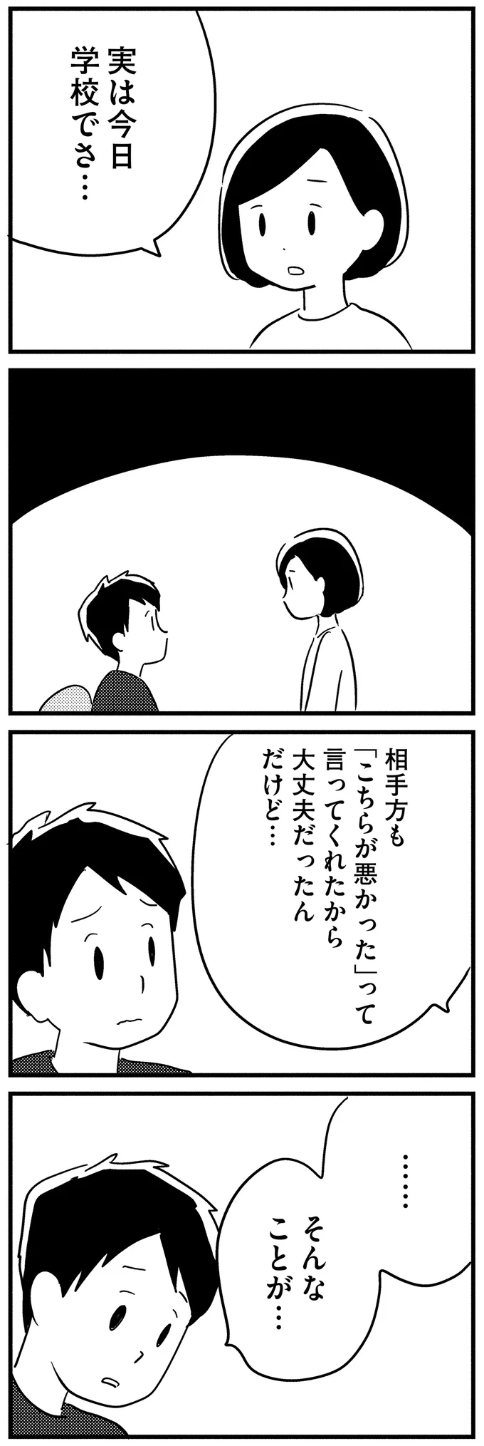 実は今日学校でさ…
