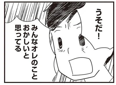 みんなオレのことおかしいと思ってる