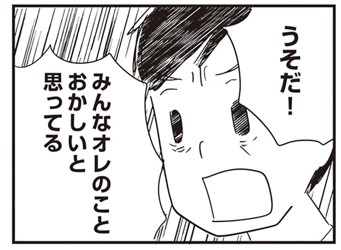 みんなオレのことおかしいと思ってる
