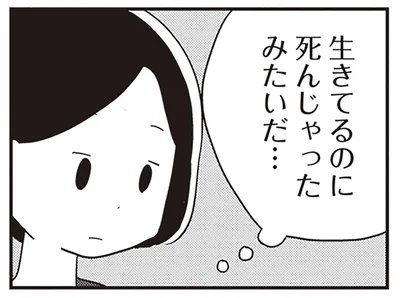 生きてるのに死んじゃったみたいだ…