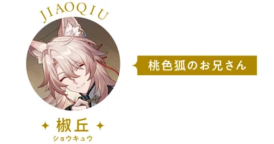 桃色狐のお兄さん「椒丘」