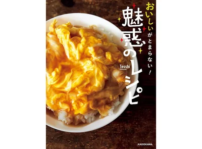 『おいしいがとまらない！-魅惑のレシピ』