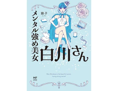 『メンタル強め美女白川さん』