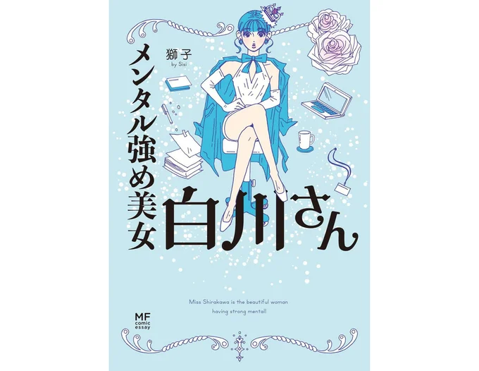 『メンタル強め美女白川さん』