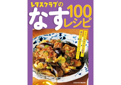 『レタスクラブのなす100レシピ』