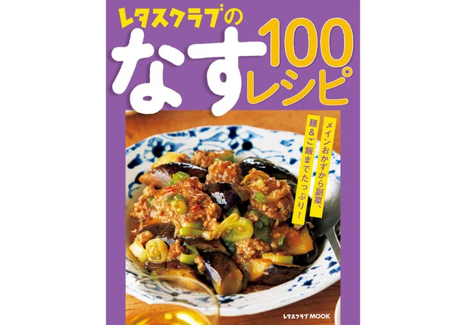 『レタスクラブのなす100レシピ』
