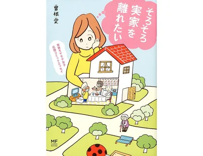 『実家モヤモヤ女子　応援コミックエッセイ　そろそろ実家を離れたい』