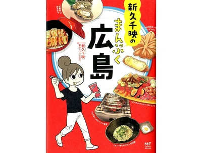 『新久千映のまんぷく広島-ご当地グルメコミックエッセイ』