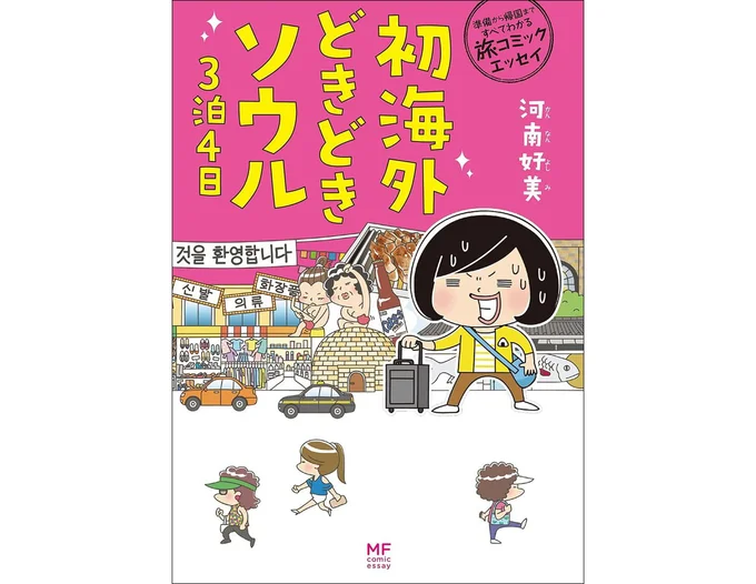 『準備から帰国まですべてわかる旅コミックエッセイ　初海外どきどきソウル３泊４日』