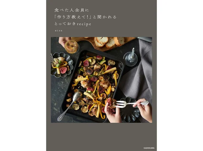 『食べた人全員に「作り方教えて！」と聞かれるとっておきrecipe』