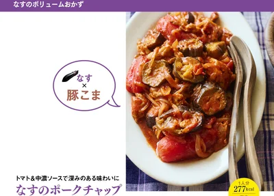 『レタスクラブのなす100レシピ』より