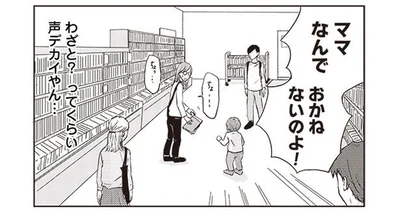 本を買ってほしかった年少の息子。「なんでおかねないのよ！」デカイ声で誤解を生む発言はやめて