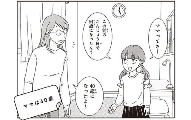 「40歳になったよ」 娘に年齢を教えたらさっそく友達に言いふらしてる!?／ご成長ありがとうございます（11）