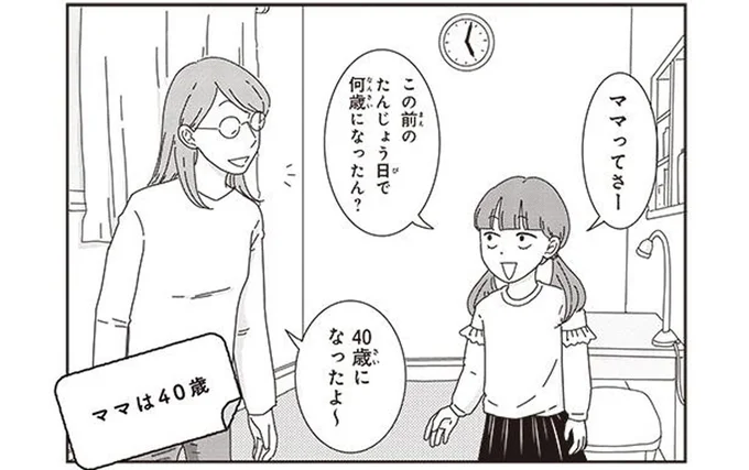 「40歳になったよ」 娘に年齢を教えたらさっそく友達に言いふらしてる!?