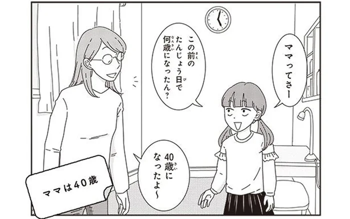 「40歳になったよ」 娘に年齢を教えたらさっそく友達に言いふらしてる!?／ご成長ありがとうございます（11）
