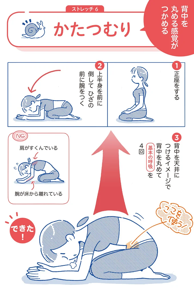 背中を丸める感覚がつかめる「かたつむり」