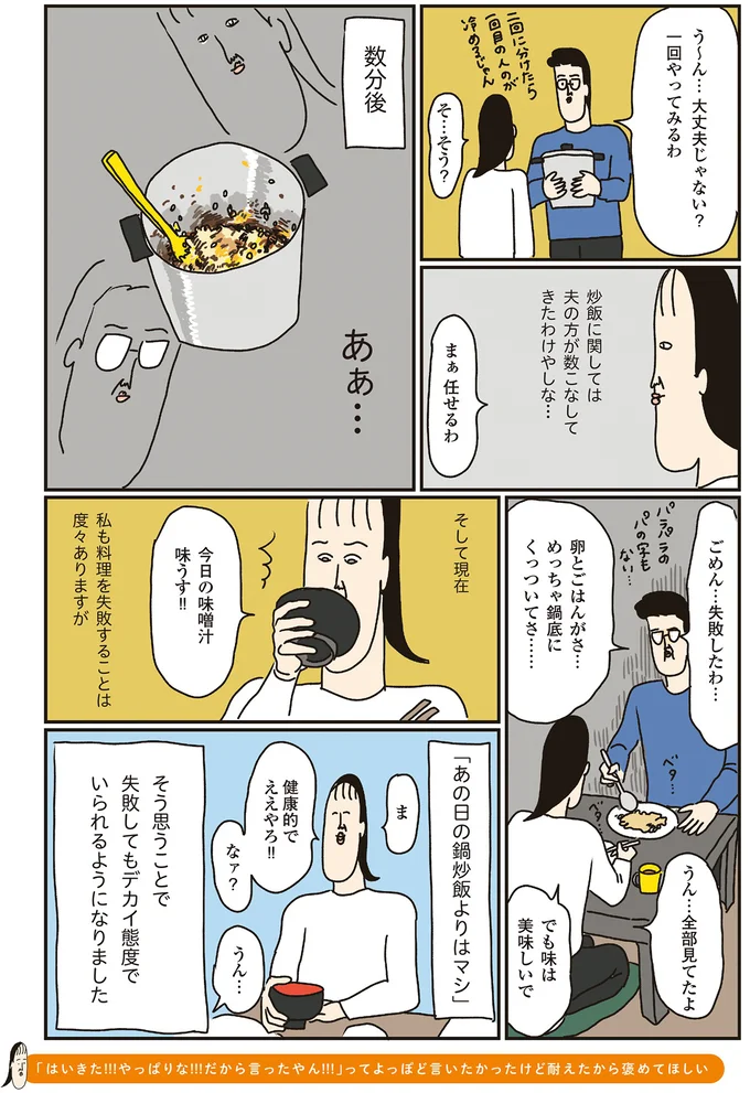 「あの日の鍋炒飯よりはマシ」