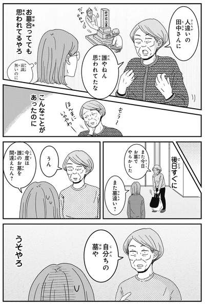 今度は誰のお墓を間違えたん？