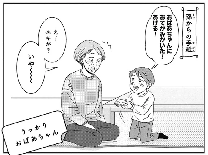 あんなに感動してたのに!? 「ばあば大好き」孫が頑張って書いたお手紙の行方／ご成長ありがとうございます（14）