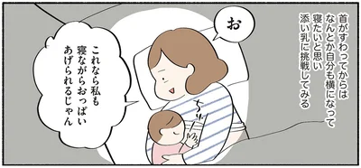 これなら私も寝ながらおっぱいあげられるじゃん