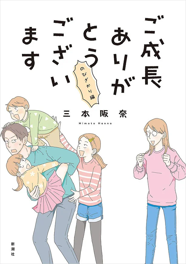 『ご成長ありがとうございます のびざかり編』