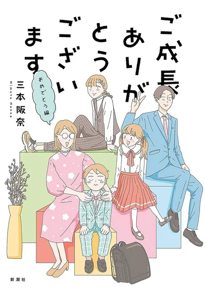 『ご成長ありがとうございます おめでとう編』