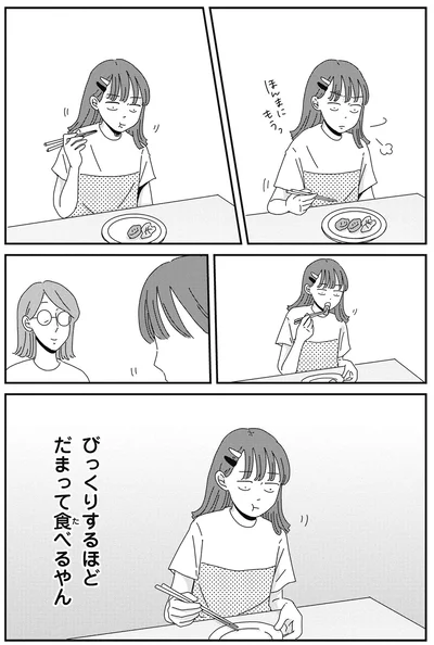 びっくりするほどだまって食べるやん