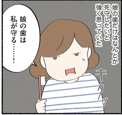 娘の歯だけはなんとか死守したい