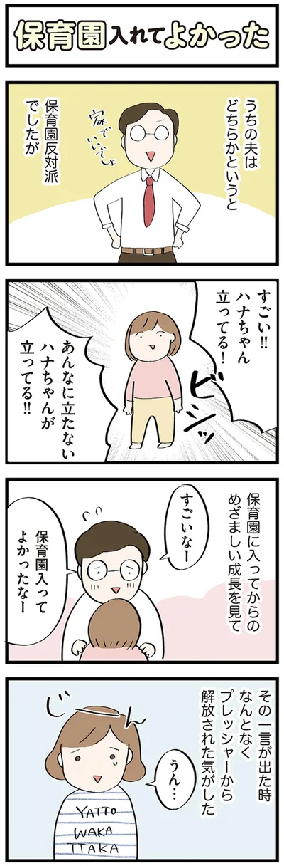 すごいなー　保育園入ってよかったなー