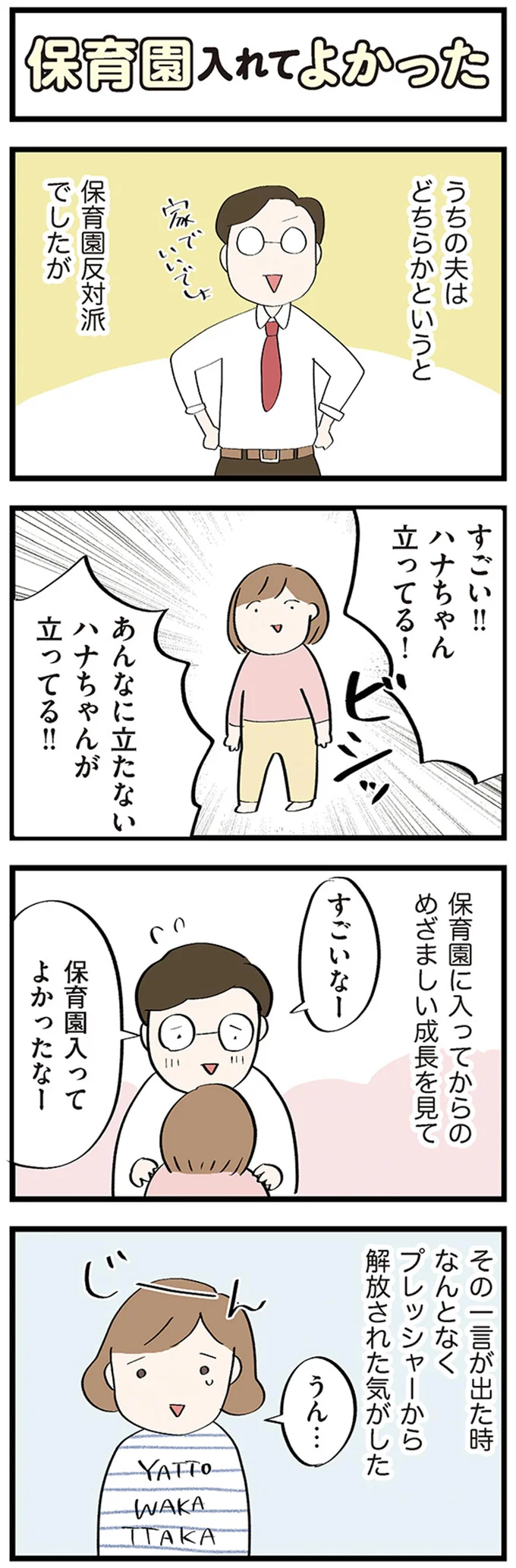 すごいなー　保育園入ってよかったなー