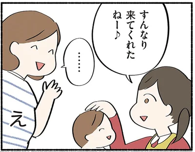 すんなり来てくれたねー