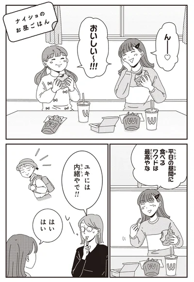 ナイショのお昼ごはん