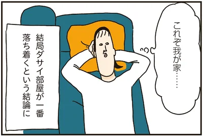 これぞ我が家…