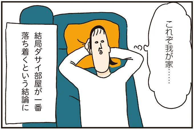 これぞ我が家…