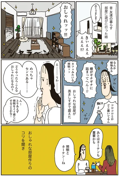 どうやったらこんなおしゃれになるの？