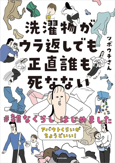 雑でもいいじゃないですか！『洗濯物がウラ返しでも正直誰も死なない　アバウトくらいがちょうどいい！#雑なくらし はじめました』