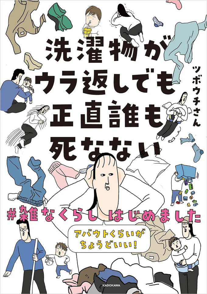 雑でもいいじゃないですか！『洗濯物がウラ返しでも正直誰も死なない　アバウトくらいがちょうどいい！#雑なくらし はじめました』